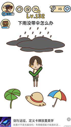 脑洞大大大132关怎么过 下雨没带伞怎么办