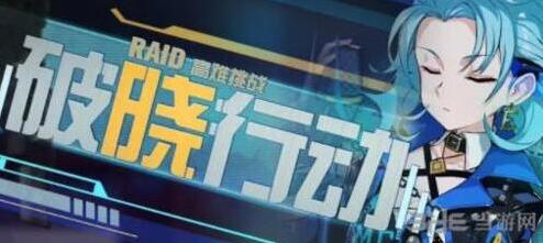 崩坏3破晓行动什么时候开  活动奖励内容攻略