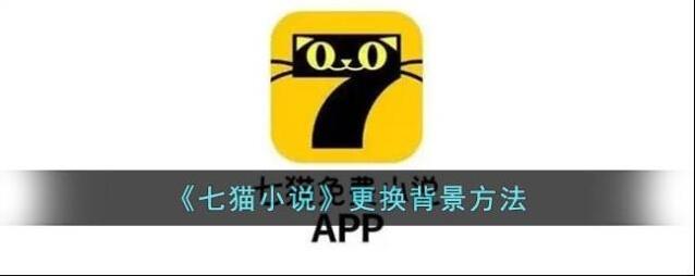 七猫小说一本小说