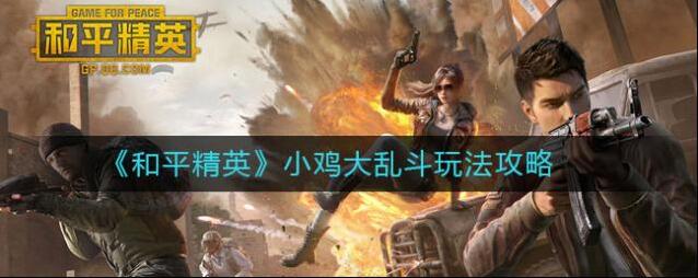 和平精英小鸡大乱斗怎么玩？和平精英小鸡大乱斗玩法攻略