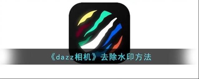Dazz相机时间水印