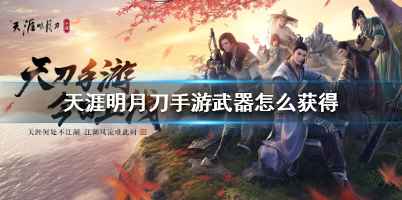 天涯明月刀手游武器怎么获得 武器获得方法介绍