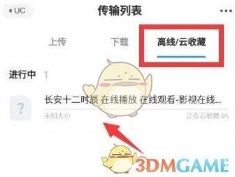 UC浏览器云收藏