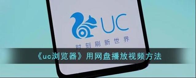 UC浏览器视频