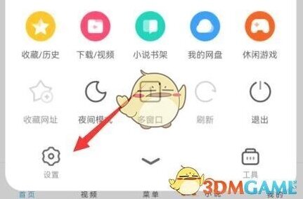 UC浏览器打开设置