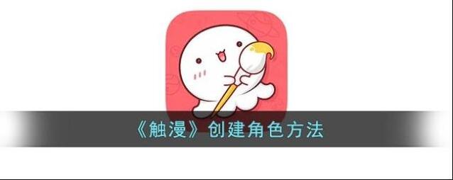 触漫人物