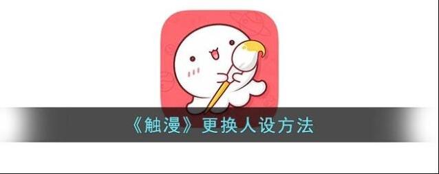 触漫人设