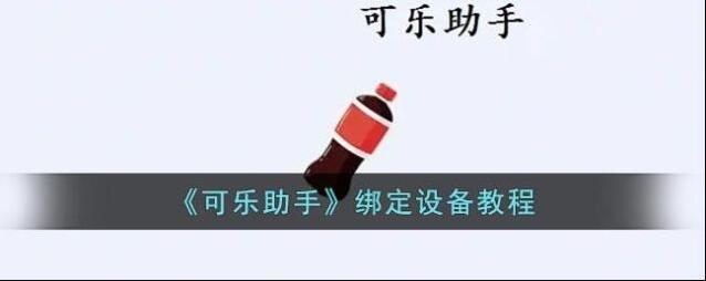 可乐助手乐助手
