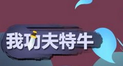 我功夫特牛新版本峨眉打法介绍