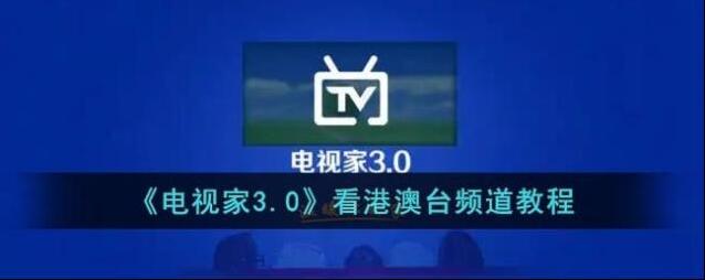 电视家3.0打开电视