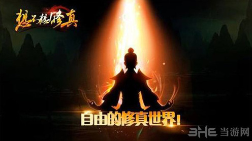 想不想修真道童
