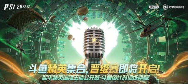 《和平精英》国际主播公开赛–斗鱼PSI训练营火热开营！