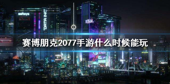 赛博朋克2077手机版什么时候能玩 手游上线日期介绍