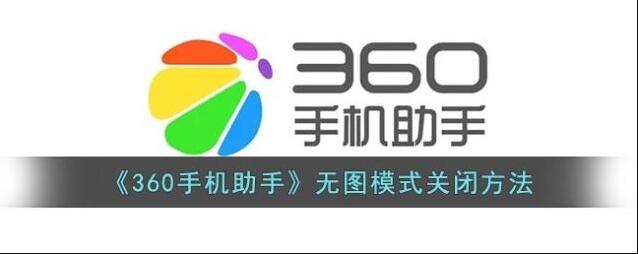 360手机助手无图
