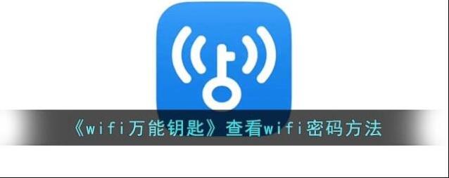 WiFi万能钥匙万能钥匙