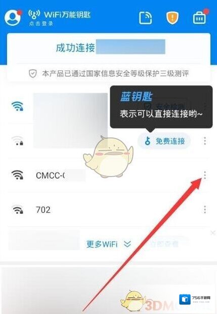 WiFi万能钥匙三个点