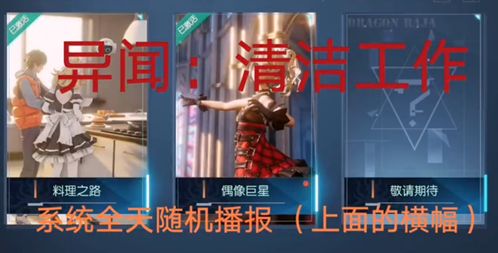 龙族幻想清洁工作异闻怎么做 清洁工作异闻触发条件