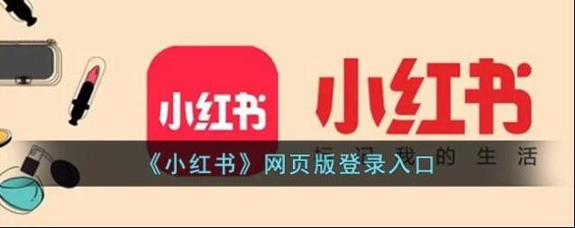 《小红书》网页版登录入口