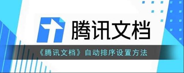 腾讯文档排序