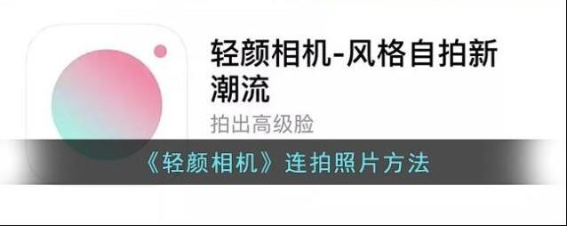 轻颜相机就可以