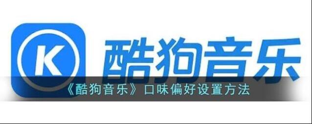 酷狗音乐偏好设置