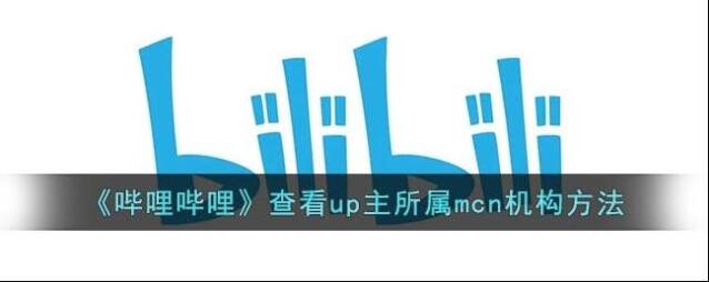 哔哩哔哩进入主页