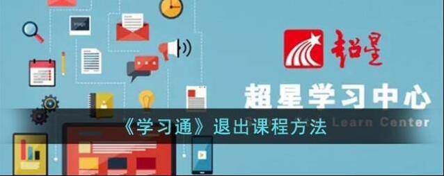 《学习通》退出课程方法