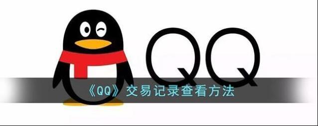 QQ交易记录