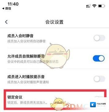 腾讯会议锁定