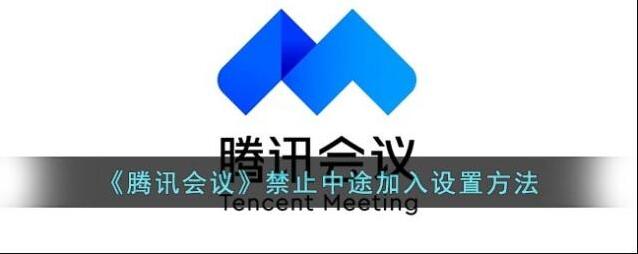 腾讯会议会议