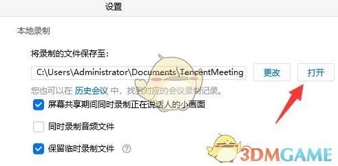 腾讯会议打开