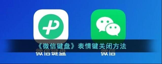 微信键盘表情