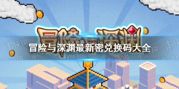 冒险与深渊最新兑换码大全 冒险与深渊开服兑换码分享