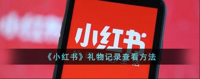 小红书记录