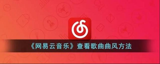 网易云音乐歌曲