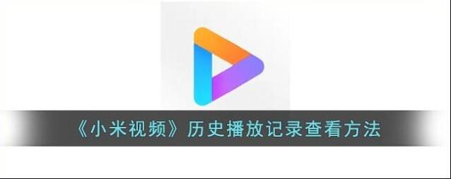 小米视频的我
