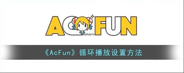Acfun选择