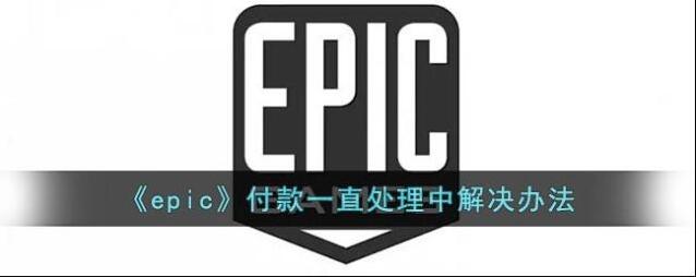 《epic》付款一直处理中解决办法