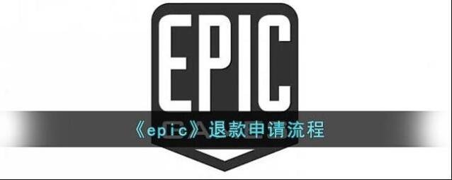 《epic》退款申请流程