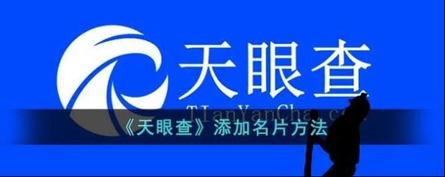 天眼查名片夹