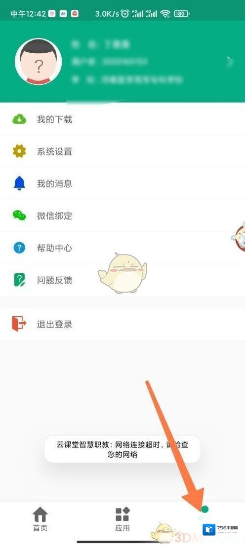 云课堂智慧职教账号注销