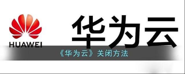 华为云空间云空间