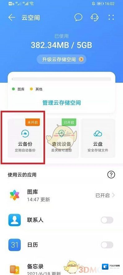 华为云空间云备份
