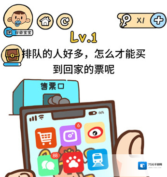 脑洞大大大春节第1关怎么过 怎么才能买到回家的票攻略