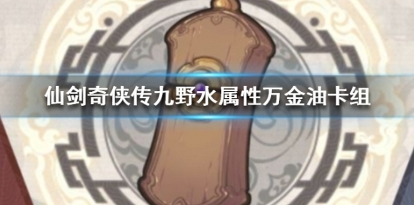 仙剑奇侠传九野这个时候