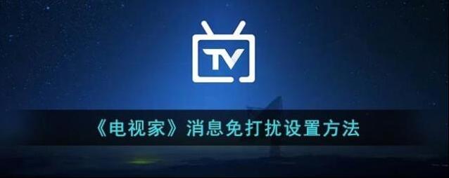 电视家打开电视