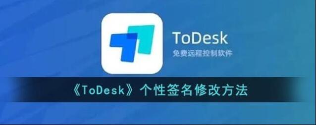 todesk个性签名