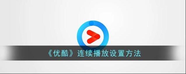 优酷完成了