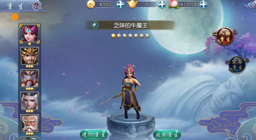 西游伏妖篇角色如何进行重生 重生返还介绍