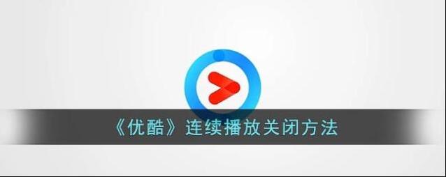 优酷完成了